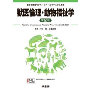 久和茂 獣医倫理・動物福祉学 第2版 獣医学教育モデル・コア・カリキュラム準拠 Book