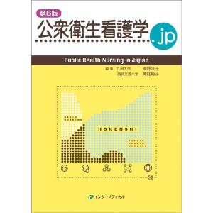 鳩野洋子 公衆衛生看護学.jp 第6版 Book