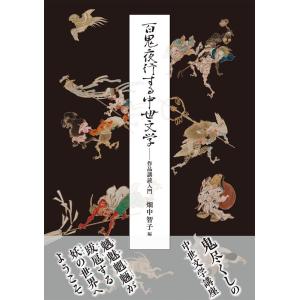 畑中智子 百鬼夜行する中世文学:作品講読入門 Book