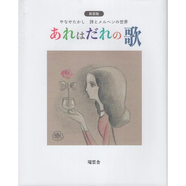 やなせたかし あれはだれの歌 新装版 やなせたかし詩とメルヘンの世界 Book