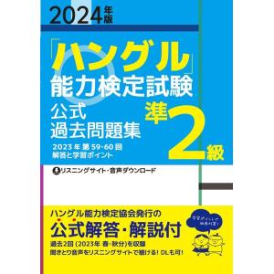 ハングル能力検定協会 2024年版「ハングル」能力検定試験 公式過去問題集 準2級 Book