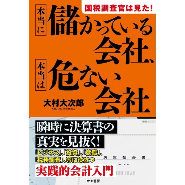 大村大次郎 国税調査官は見た!本当に儲かっている会社、本当は危ない会社 Book