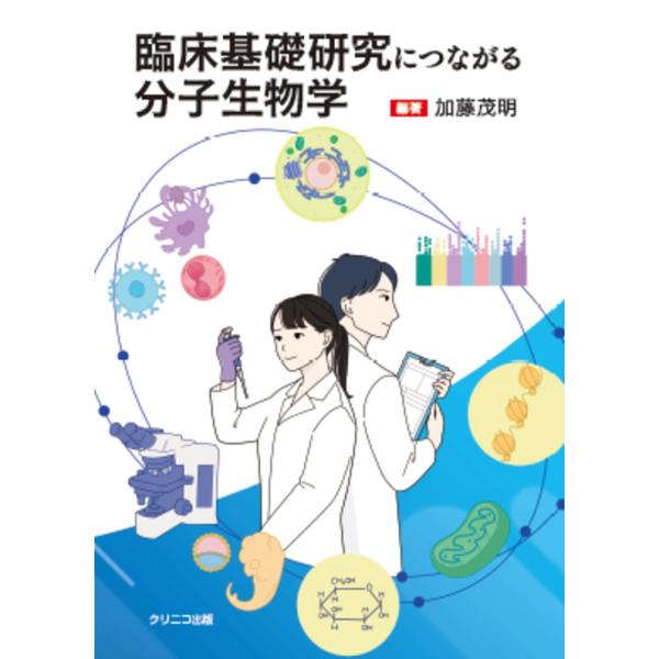 加藤茂明 臨床基礎研究につながる分子生物学 Book