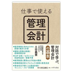 土田義憲 仕事で使える管理会計 Book