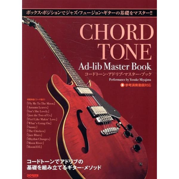 宮嶋洋輔 コードトーン・アドリブ・マスター・ブック ボックス・ポジションでジャズ・フュージョン・ギタ...