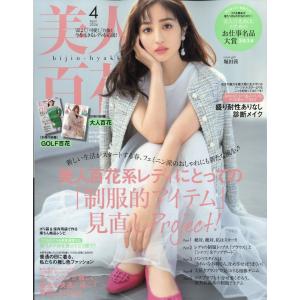 美人百花 2024年 04月号 [雑誌] Magazine