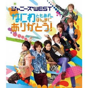 ジャニーズWEST なにわともあれ、ほんまにありがとう!＜通常盤＞ Blu-ray Disc