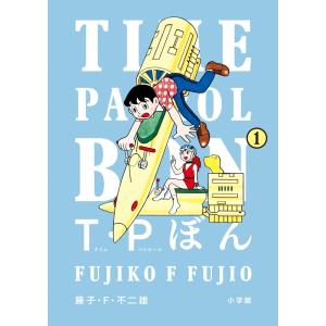 藤子・F・不二雄 T・Pぼん(タイムパトロールぼん) (1) COMIC｜tower