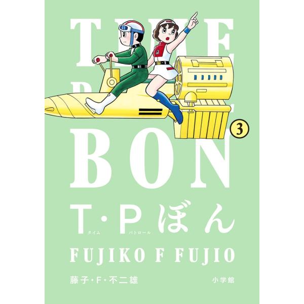 藤子・F・不二雄 T・Pぼん(タイムパトロールぼん) (3) COMIC