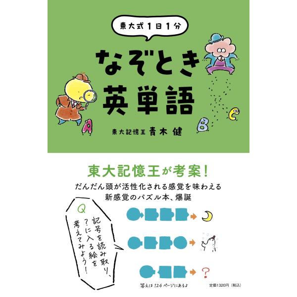 青木健 東大式1日1分 なぞとき英単語 Book