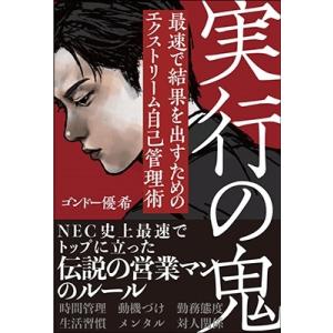 ゴンドー優希 実行の鬼 最速で結果を出すためのエクストリーム自己管理術 Book