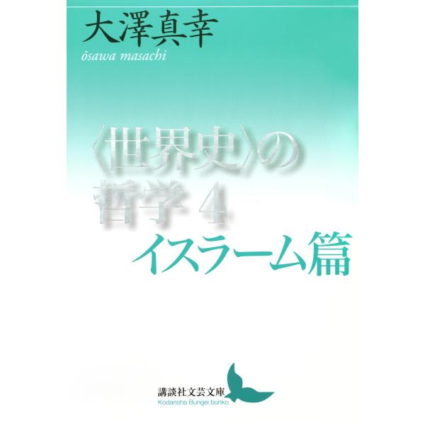 大澤真幸 〈世界史〉の哲学4 イスラーム篇 Book