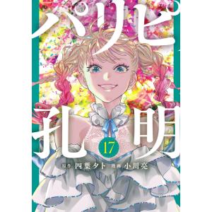 パリピ孔明 14/四葉夕卜/小川亮 : bookfanプレミアム - 通販 - Yahoo