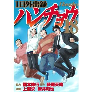 1日外出録ハンチョウ 21/萩原天晴/上原求/新井和也 : bookfan