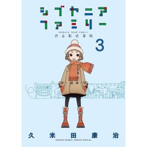 久米田康治 シブヤニアファミリー 3 COMIC