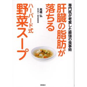 高橋弘 肝臓の脂肪が落ちるハーバード式野菜スープ 専門医が考案した最強の食事術 Book｜tower