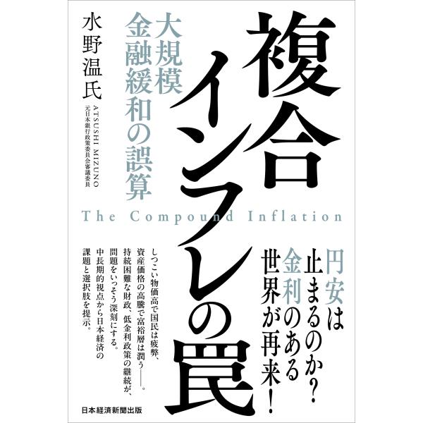 水野温氏 複合インフレの罠 大規模金融緩和の誤算 Book