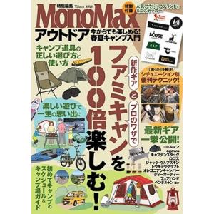 MonoMax特別編集 アウトドア 今からでも楽しめる! 春夏キャンプ入門 Mook