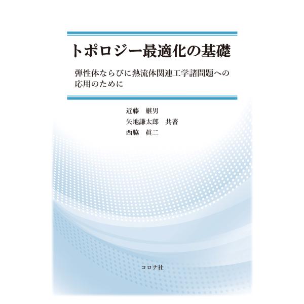 近藤継男 トポロジー最適化の基礎 弾性体ならびに熱流体関連工学諸問題への応用のために Book