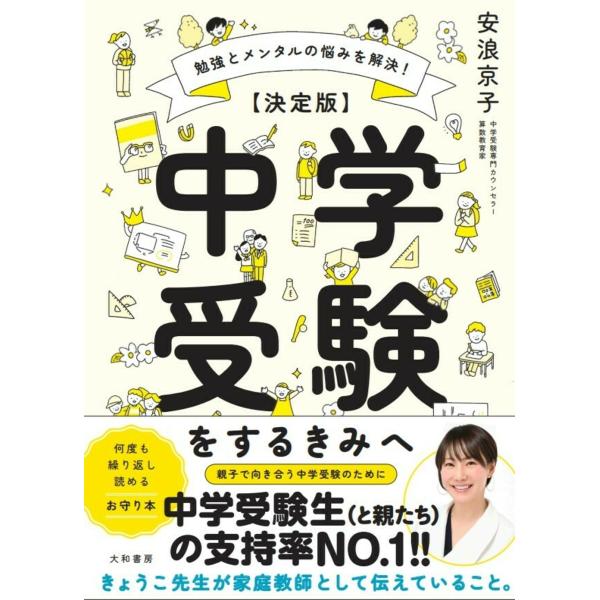 安浪京子 【決定版】中学受験をするきみへ 勉強とメンタルの悩みを解決! Book