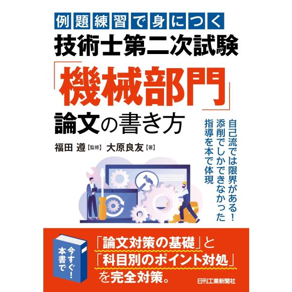 福田遵 例題練習で身につく 技術士第二次試験「機械部門」論文の書き方 Book