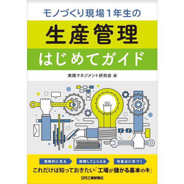 実践マネジメント研究会 モノづくり現場1年生の生産管理はじめてガイド Book