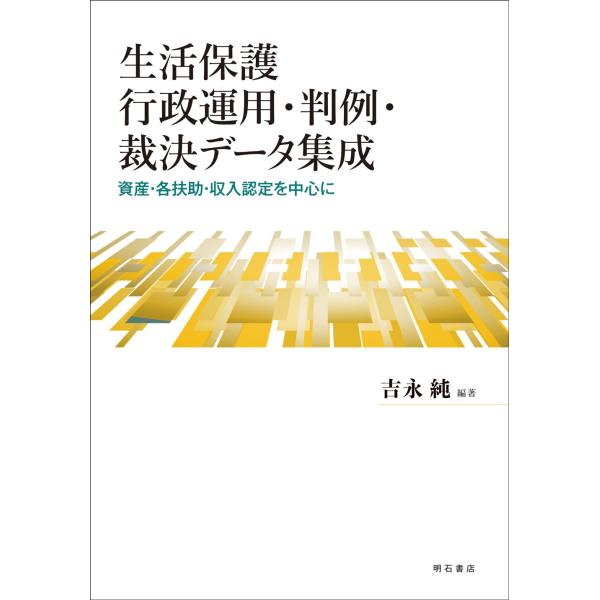 吉永純 生活保護 行政運用・判例・裁決データ集成 資産・各扶助・収入認定を中心に Book