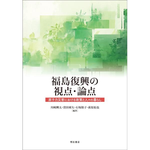 川崎興太 福島復興の視点・論点 原子力災害における政策と人々の暮らし Book