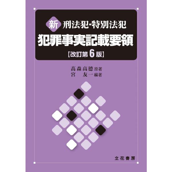 宮友一 新 刑法犯・特別法犯 犯罪事実記載要領〔改訂第6版〕 Book