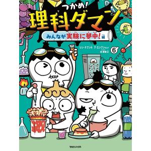 シン・テフン つかめ!理科ダマン 6 みんなが...の詳細画像1