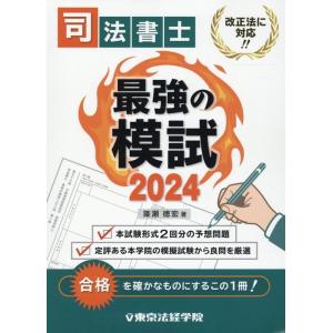 簗瀬徳宏 司法書士最強の模試 2024 Book