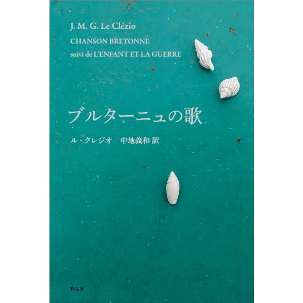 ル・クレジオ ブルターニュの歌 Book