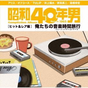 Various Artists 昭和40年男コンピレーションアルバム 俺たちの音楽時間旅行 ヒット&amp;...