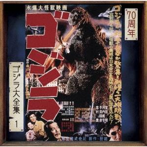 伊福部昭 ゴジラ オリジナル サウンドトラック/70周年記念リマスター SHM-CD