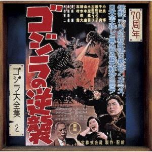佐藤勝 ゴジラの逆襲 オリジナル・サウンドトラック/70周年記念リマスター SHM-CD