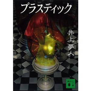 井上夢人 プラスティック Book