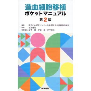 国立がん研究センター中央病院造血幹細胞移植科 造血細胞移植ポケットマニュアル 第2版 Book
