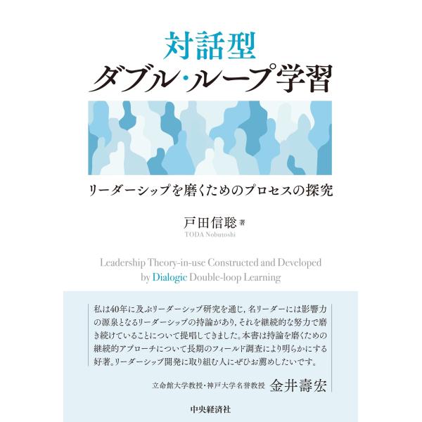 戸田信聡 対話型ダブル・ループ学習 リーダーシップを磨くためのプロセスの探究 Book