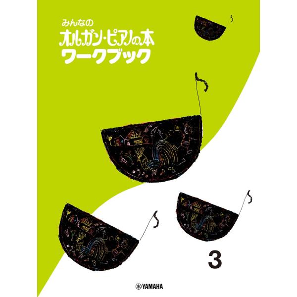 みんなのオルガン・ピアノの本 ワークブック 3 Book