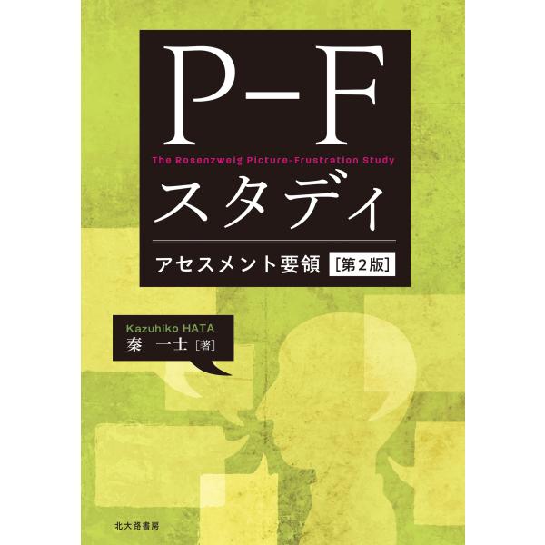 秦一士 P-Fスタディ アセスメント要領[第2版] Book