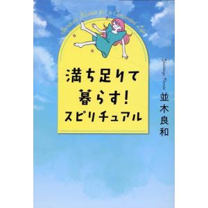 並木良和 満ち足りて暮らす!スピリチュアル Book