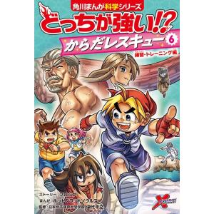 フロッグ どっちが強い!? からだレスキュー 6 練習・トレーニング編 角川まんが学習シリーズ Bo...