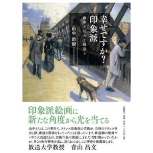 山中治樹 幸せですか?印象派 画家と社会と経済と Book