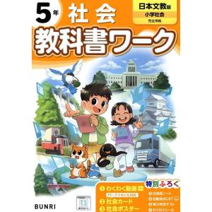 小学教科書ワーク日本文教出版社会5年 Book