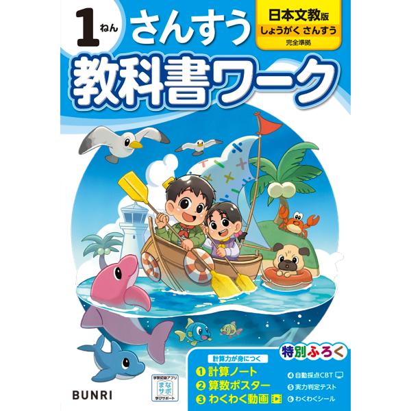 小学教科書ワーク日本文教出版算数1年 Book