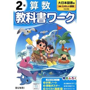 小学教科書ワーク大日本図書算数2年 Book