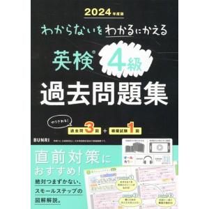 わからないをわかるにかえる英検過去問題集4級 2024年度版 Book