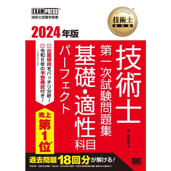 堀与志男 技術士教科書技術士第一次試験問題集基礎・適性科目パーフェクト EXAMPRESS Book