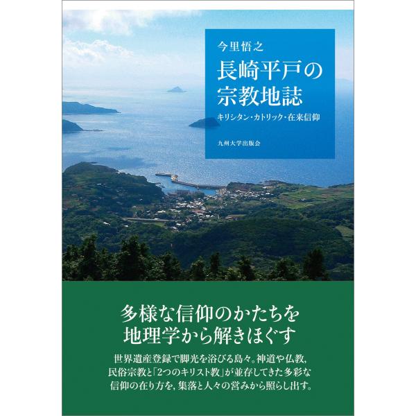 今里悟之 長崎平戸の宗教地誌 キリシタン・カトリック・在来信仰 Book