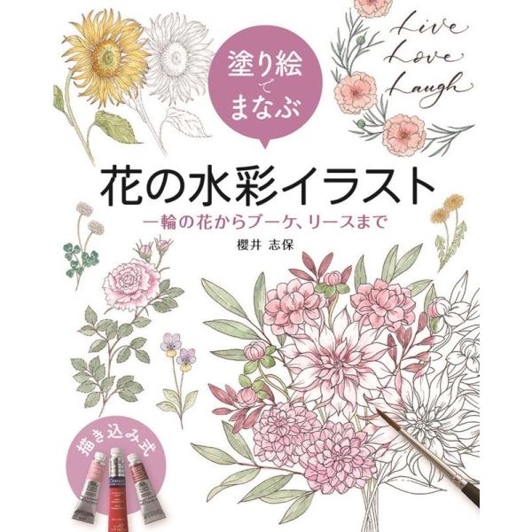 櫻井志保 塗り絵でまなぶ花の水彩イラスト 一輪の花からブーケ、リースまで Book